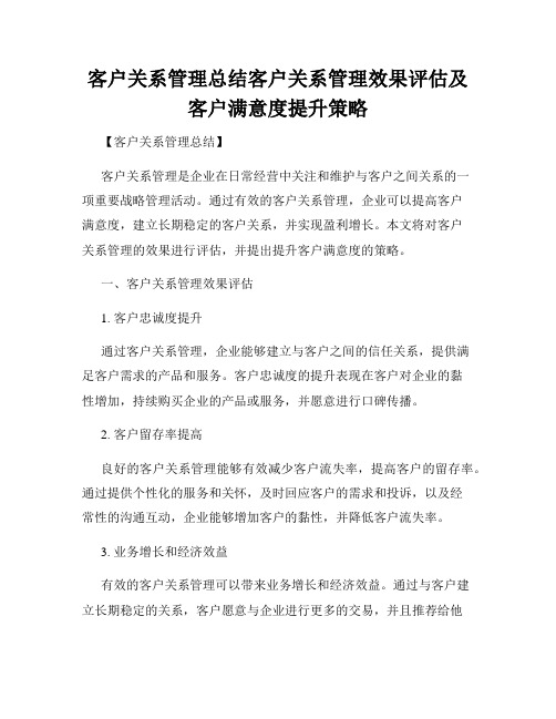 客户关系管理总结客户关系管理效果评估及客户满意度提升策略