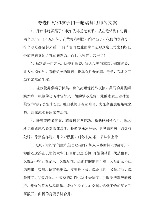 夸老师好和孩子们一起跳舞很帅的文案