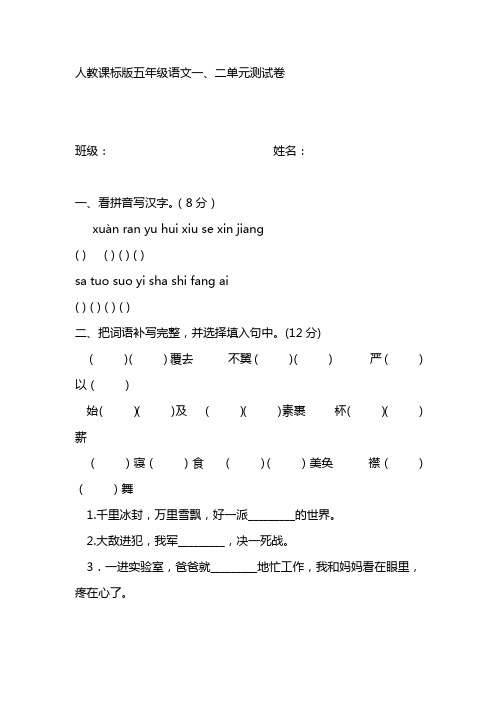 人教课标版五年级语文一、二单元测试卷