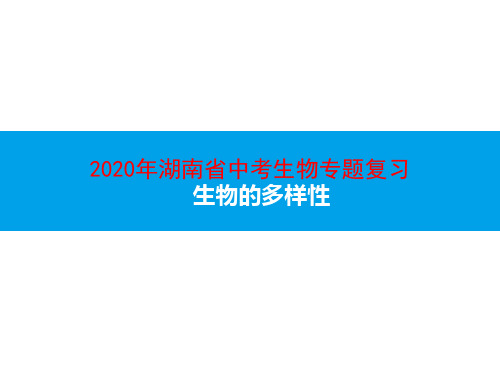 2020年湖南省中考生物专题复习 生物的多样性