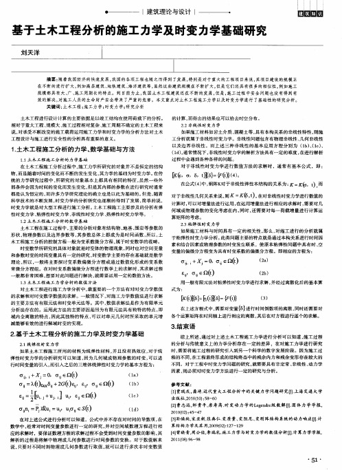 基于土木工程分析的施工力学及时变力学基础研究