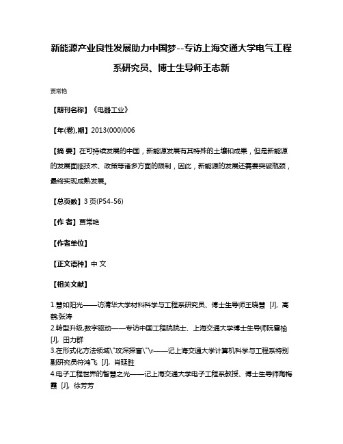 新能源产业良性发展助力中国梦--专访上海交通大学电气工程系研究员、博士生导师王志新