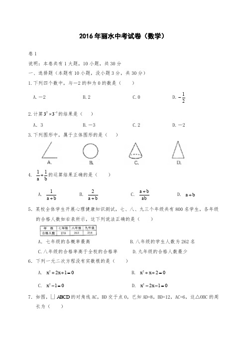 浙江省丽水市中考数学试题及答案