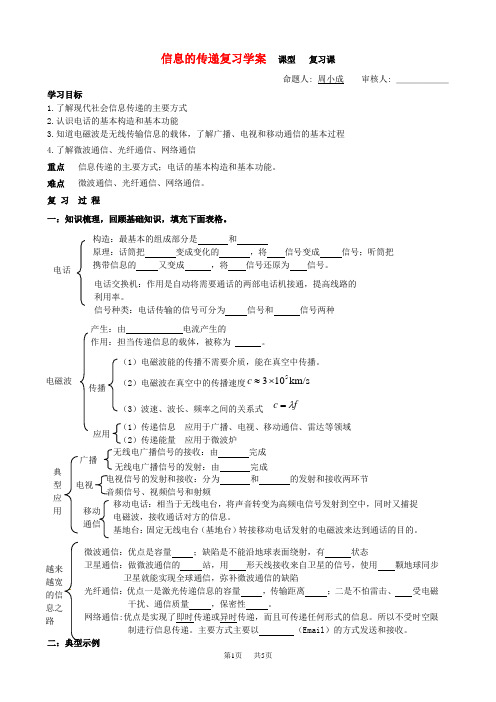 信息的初中物理传递-复习课学案