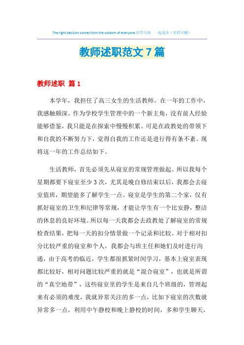 2021年教师述职范文7篇