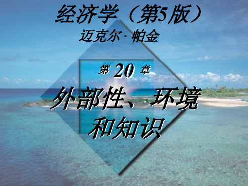 微观经济学(第5版)_迈克尔·帕金著_梁小民译_第20章_外部性、环境和知识_OK