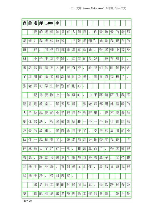 四年级写人作文：我的老师_400字_32