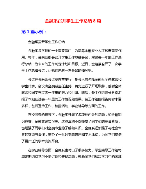 金融系召开学生工作总结8篇