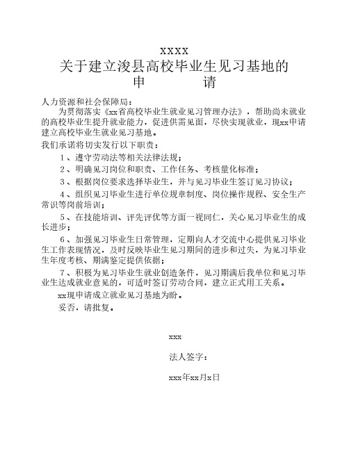 关于建立xx高校毕业生见习基地的申请