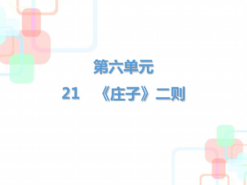 2019春人教部编版八年级语文下册教学课件：第六单元第21课《庄子》二则(共37张PPT)