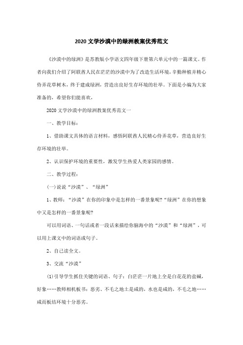 2020文学沙漠中的绿洲教案优秀范文