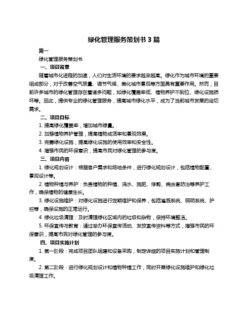 绿化管理服务策划书3篇