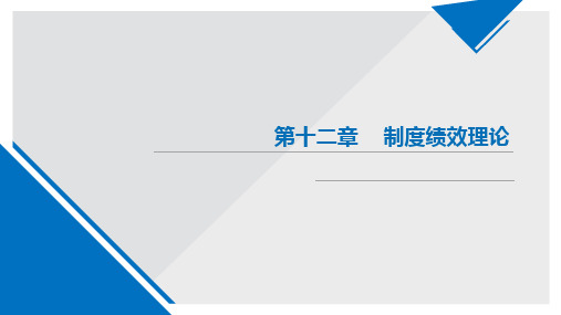 新制度经济学课件 第12章    制度绩效理论