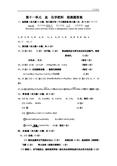 第11单元  盐  化学肥料  检测题答案