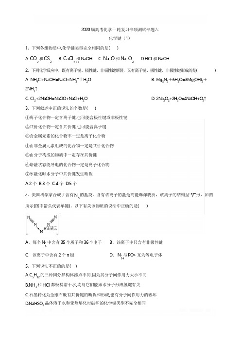 2020届高考化学二轮复习专项测试:专题六化学键(1)Word版含答案