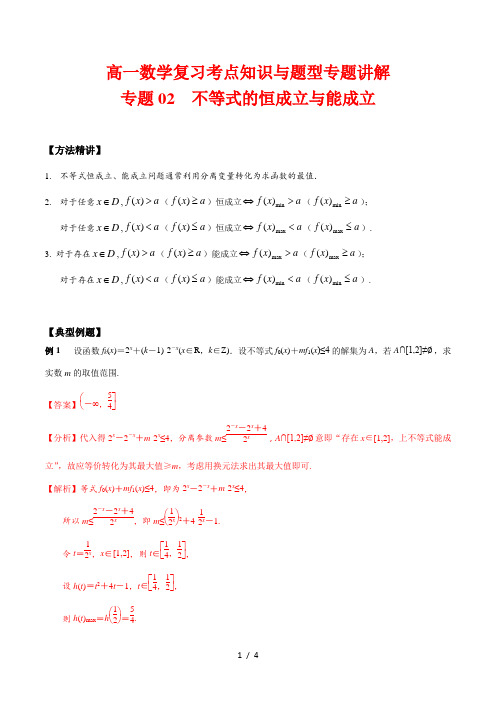 高一数学复习考点知识与题型专题讲解2---不等式的恒成立与能成立