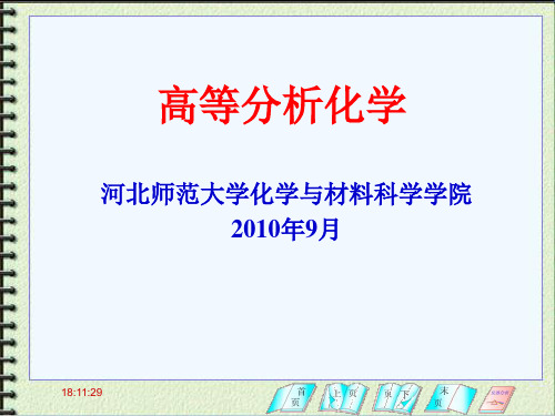 [理学]高等分析化学