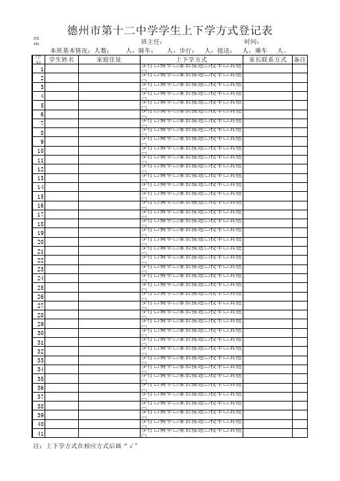 学生上下学方式登记表样表