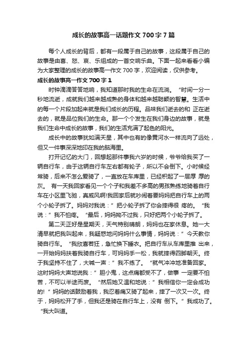 成长的故事高一话题作文700字7篇