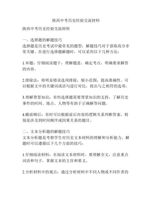 陕西中考历史经验交流材料