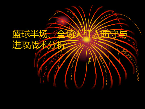 篮球半场、全场人盯人防守与进攻战术分析
