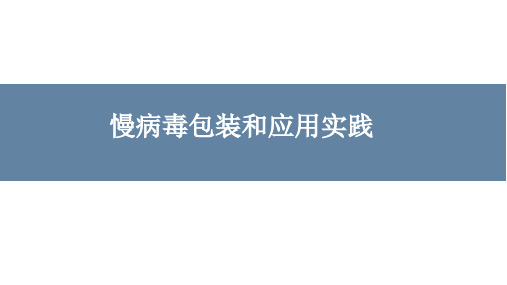 慢病毒包装和应用实践