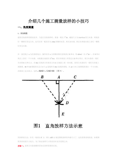 介绍几个施工测量放样的小技巧