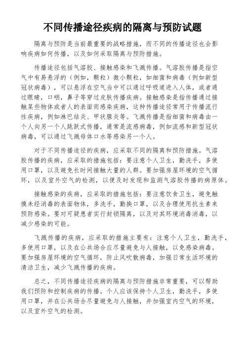 不同传播途径疾病的隔离与预防试题