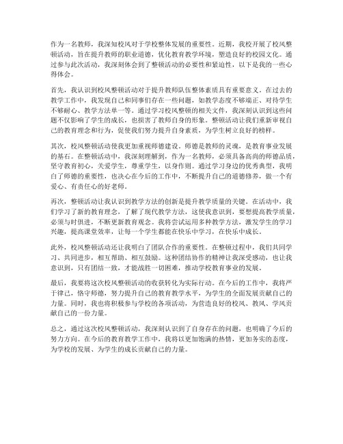 教师校风整顿心得体会