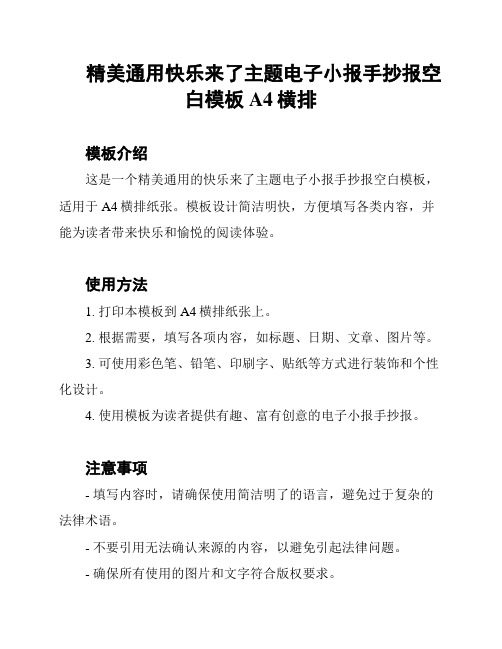 精美通用快乐来了主题电子小报手抄报空白模板A4横排