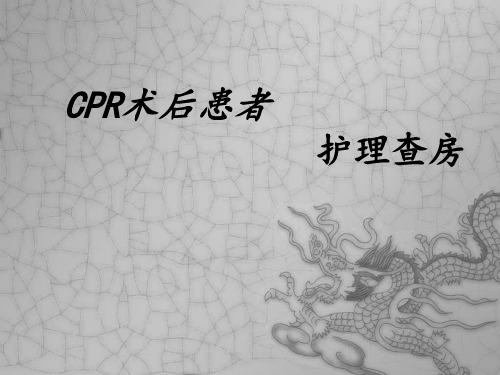 cpr护理查房PPT