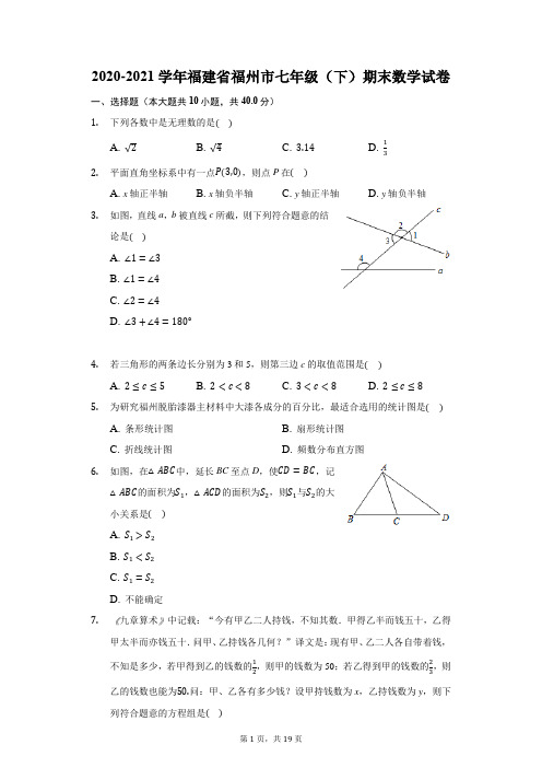 2020-2021学年福建省福州市七年级(下)期末数学试卷(附答案详解)