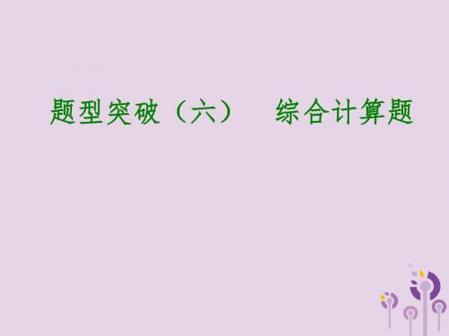 2018届中考化学专题复习题型突破六综合计算题课件新人教版