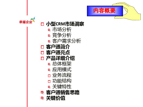 用友T3客户通CRM软件产品介绍全