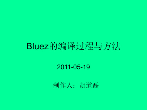 Bluez的编译过程与方法