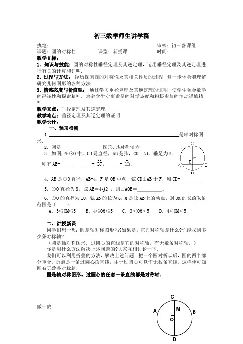 数学：5.2圆的对称性(第2课时)讲学稿(苏科版九年级上)