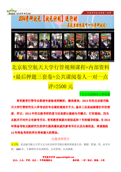 育明考研：2014年北京航空航天大学行政管理考研出题老师简介-考研状元复习经验-复习方法