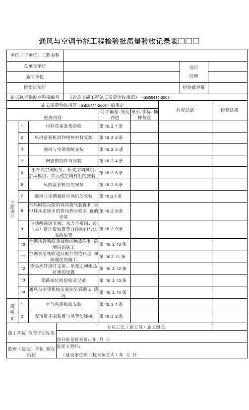 通风与空调节能工程检验批质量验收记录表