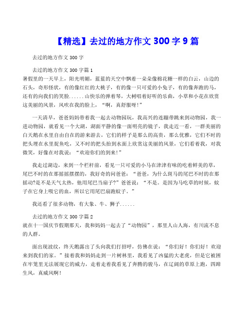 【精选】去过的地方作文300字9篇