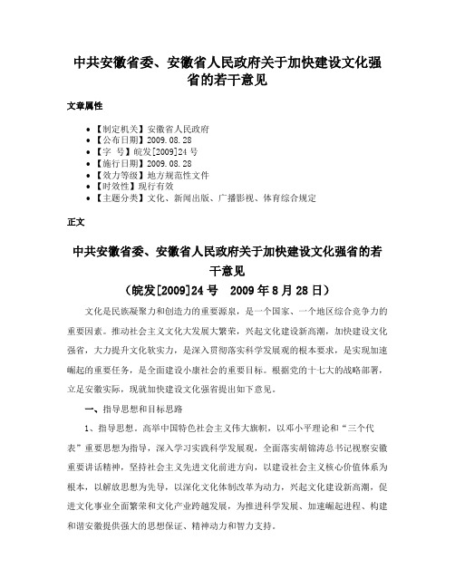 中共安徽省委、安徽省人民政府关于加快建设文化强省的若干意见