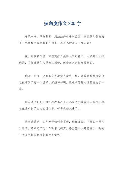 多角度作文200字