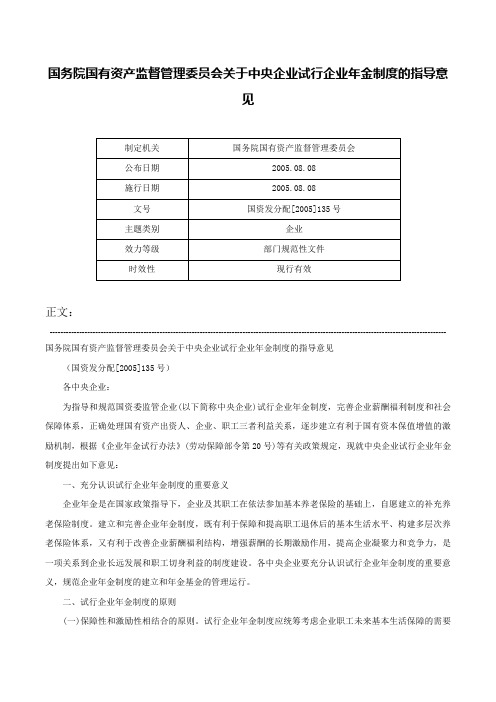 国务院国有资产监督管理委员会关于中央企业试行企业年金制度的指导意见-国资发分配[2005]135号