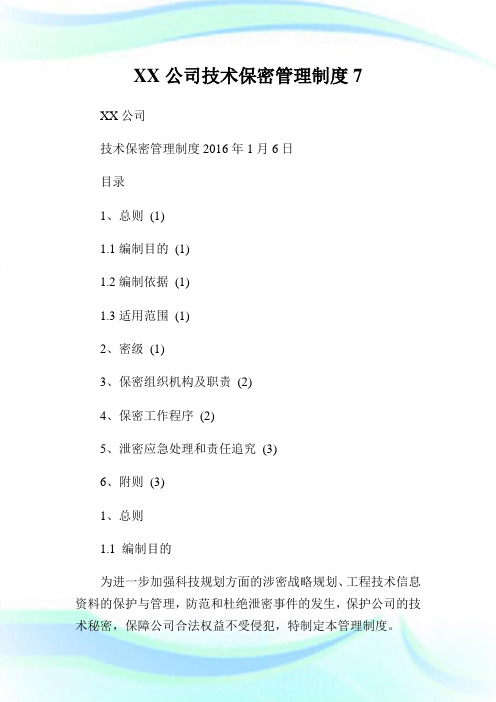 XX公司技术保密管理制度7.doc