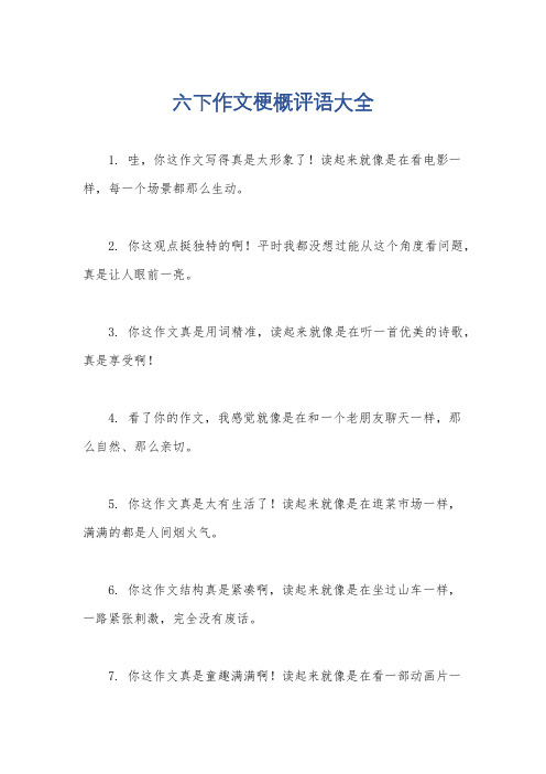 六下作文梗概评语大全