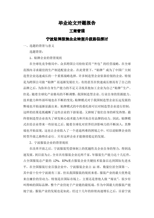 宁波贴牌服装企业转型升级路径探讨【开题报告】