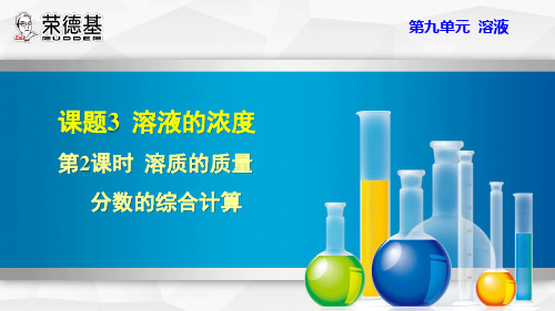 人教版化学九年级下册第九单元《溶液》9.3.2  溶质的质量分数的综合计算 