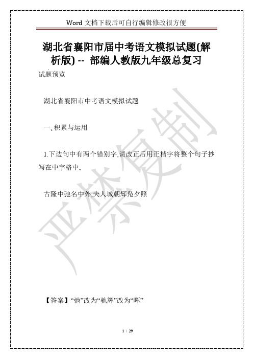 湖北省襄阳市届中考语文模拟试题(解析版) -- 部编人教版九年级总复习