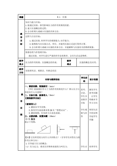 八年级物理下册教案-7.1 压强2-鲁教版(五四学制)