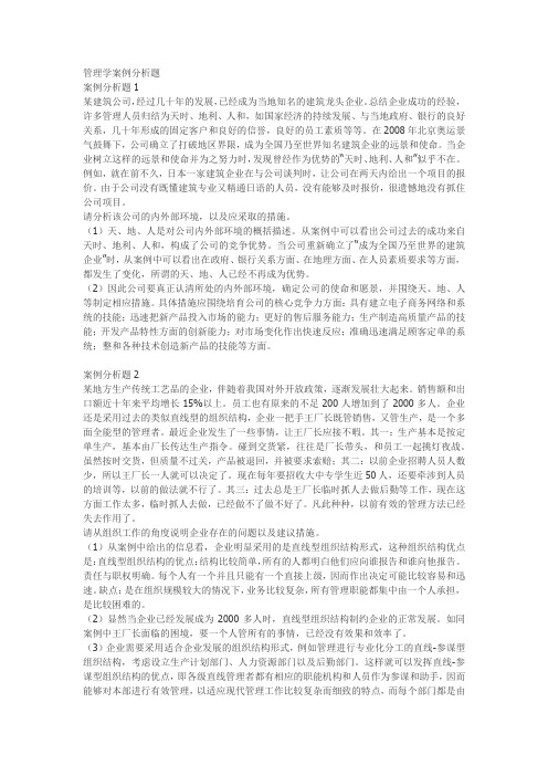 管理学案例分析题(环境、组织、培训)