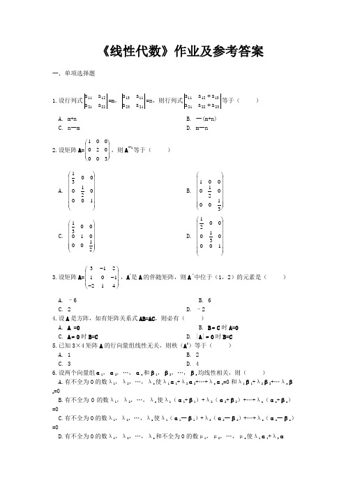 (精选)线性代数 课后作业及参考答案